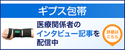 フィットキュア・リストは、従来のギプス固定と遜色ない固定性と高い患者満足度を両立 アルケア株式会社 カバー付きキャスティングシステム フィットキュア・リスト