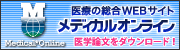 医学文献検索メディカルオンライン