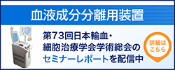 旭化成メディカル株式会社 クリオシールシステム導入に必要なこととは