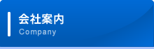 会社案内