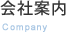 会社案内