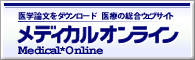 メディカルオンライン