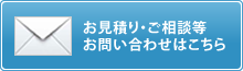 お見積り・ご相談等お問い合わせはこちら