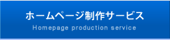 ホームページ制作サービス