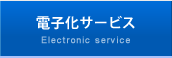 電子化サービス