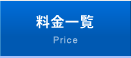 料金一覧