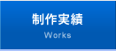 制作実績