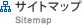 サイトマップ