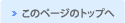 このページのトップへ