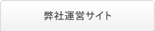 弊社運営サイト