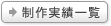 制作実績一覧