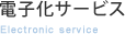 電子化サービス