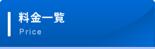 料金一覧