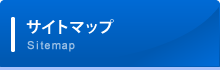 サイトマップ