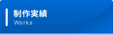 制作実績