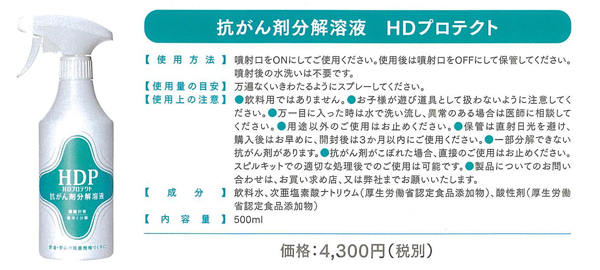 医療スタッフを抗がん剤曝露リスクから守る抗がん剤分解溶液「HDプロテクト」の販売を開始