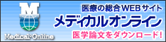 医学文献検索メディカルオンライン