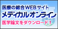 医学文献検索メディカルオンライン