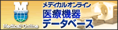 メディカルオンライン医療機器データベース