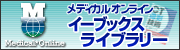 メディカルオンラインイーブックスライブラリー（電子書籍）