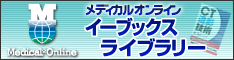 メディカルオンラインイーブックスライブラリー（電子書籍）