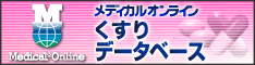 メディカルオンラインくすりデータベース