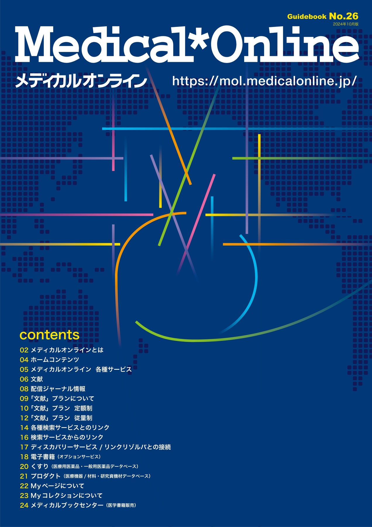 ガイドブックNo.26 2024年10月版